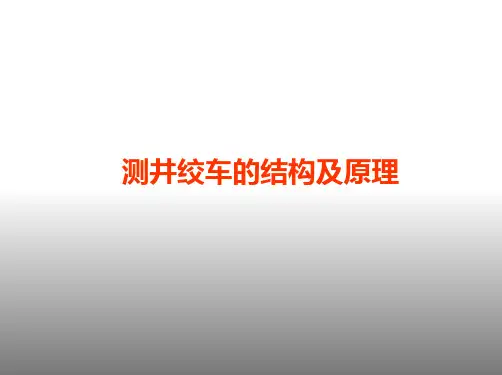 测井绞车的结构及原理压制-文档资料