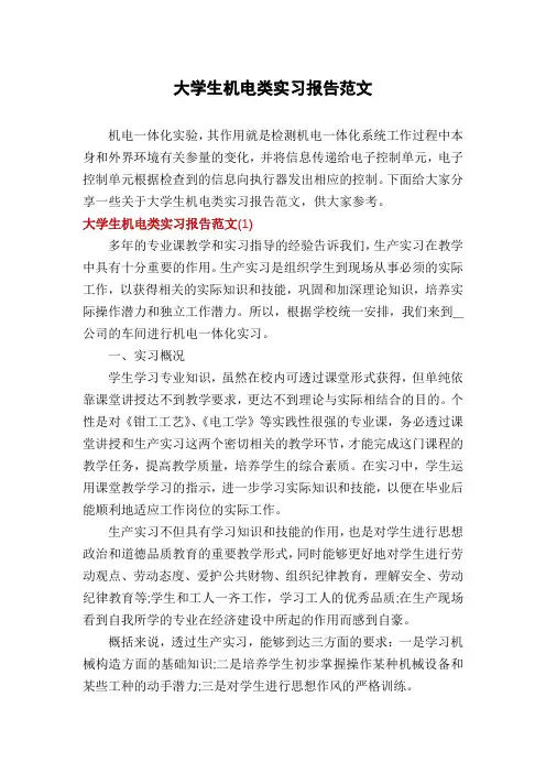 大学生机电类实习报告范文