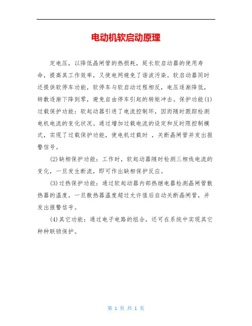 电动机软启动原理