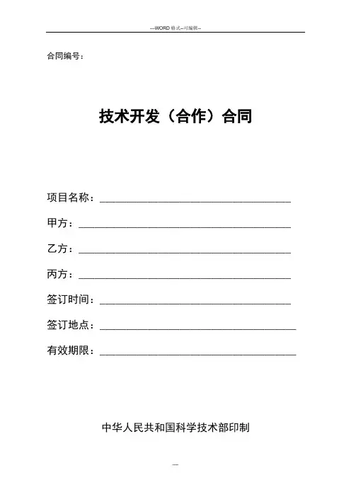 技术开发(合作)合同范本 2