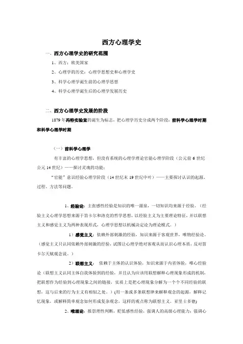西方心理学史讲解