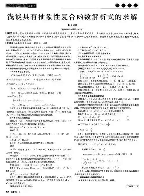 浅谈具有抽象性复合函数解析式的求解