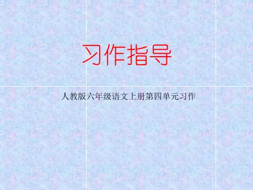 人教版六年级上册第四单元漫画作文