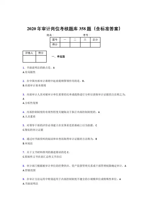 精选最新版2020年审计岗位考核题库358题(含标准答案)