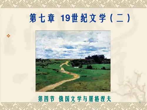 俄国文学与屠格涅夫