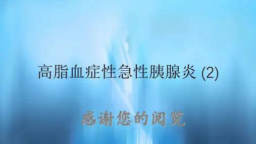 高脂血症性急性胰腺炎 (2)