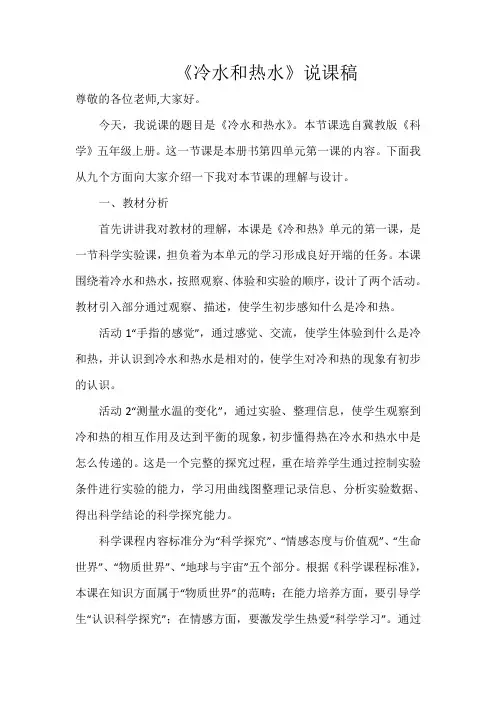 《冷水和热水》说课稿