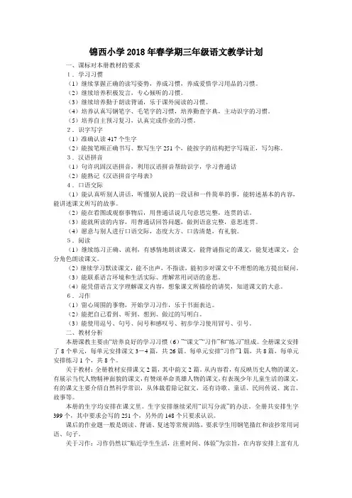 锦西小学2018年春学期三年级语文教学计划