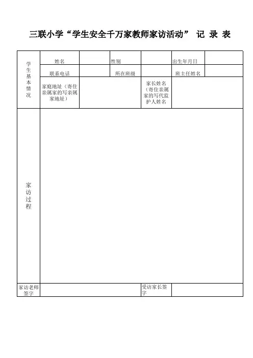 学生家访记录表