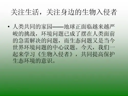 生物入侵者课件(1)