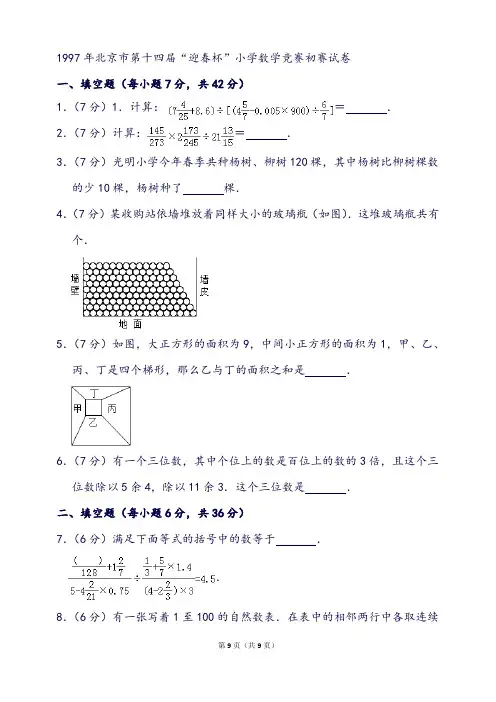 北京市第十四届“迎春杯”小学数学竞赛初赛试卷