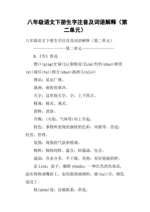 八年级语文下册生字注音及词语解释第二单元