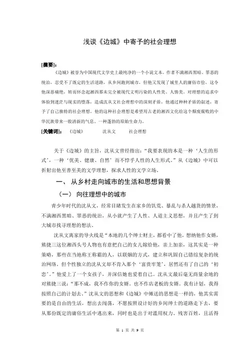 浅谈《边城》中寄予的社会理想