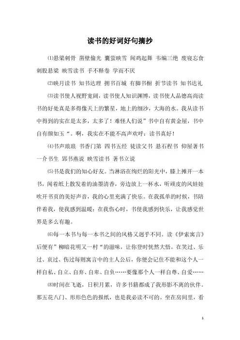 读书的好词好句摘抄
