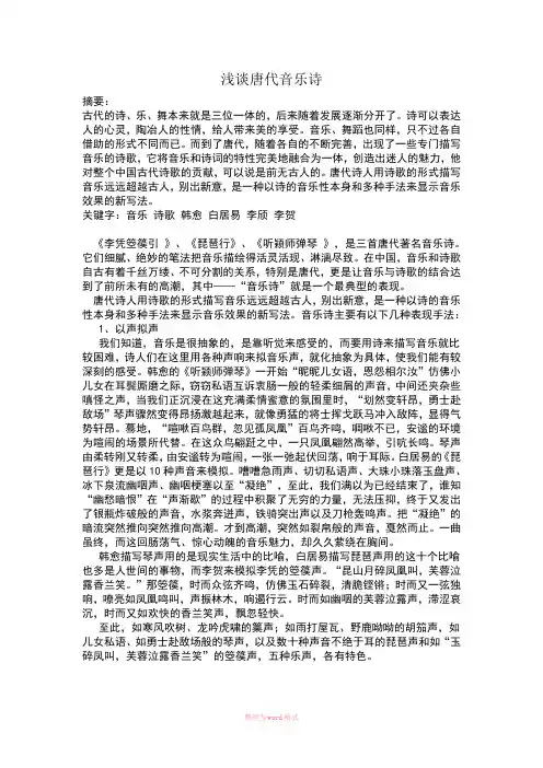 浅谈唐代音乐诗
