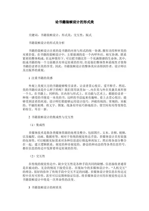 论书籍装帧设计的形式美