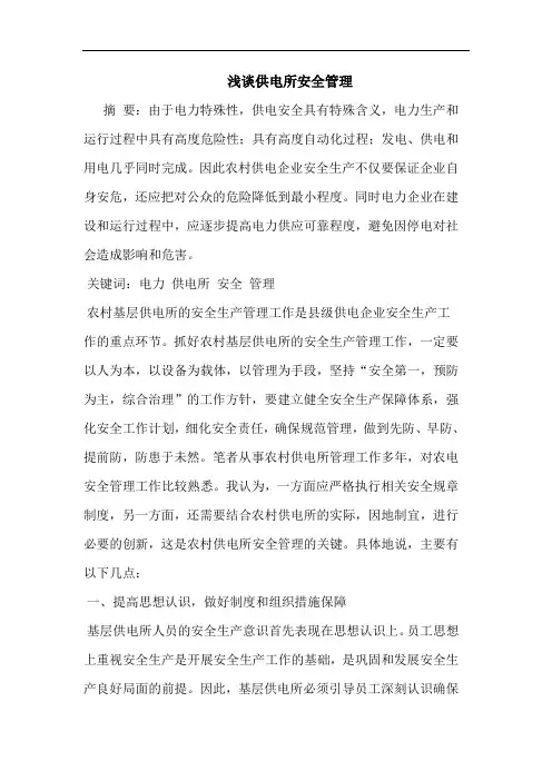 浅谈供电所安全管理