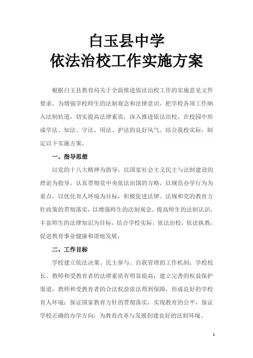 依法治校实施方案
