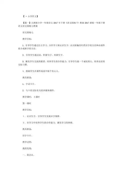人教版小学一年级语文2017年下册《语文园地7》教案