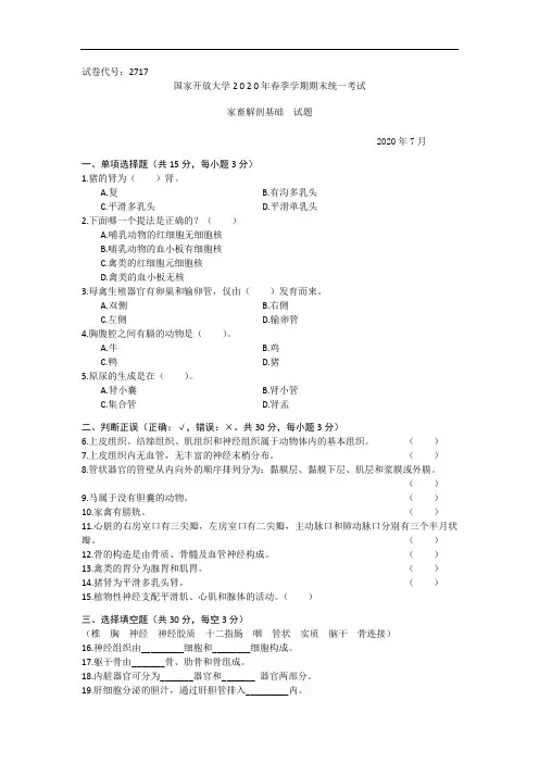家畜解剖基础(专科)-2020.07国家开放大学2020年春季学期期末统一考试试题及答案