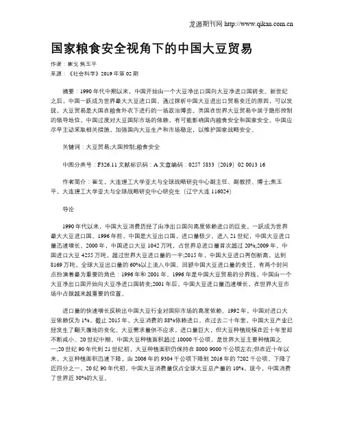 国家粮食安全视角下的中国大豆贸易