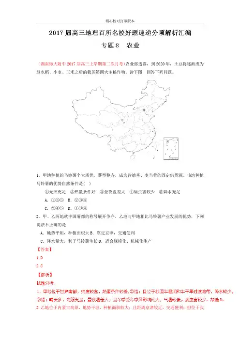 2020届高三地理百所名校好题分项解析汇编：专题08 农业