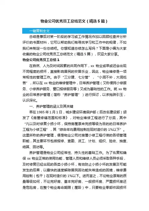 物业公司优秀员工总结范文（精选5篇）
