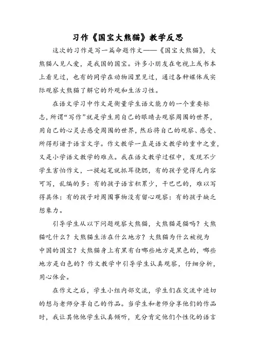小学语文三年级下册习作：国宝大熊猫教学反思一