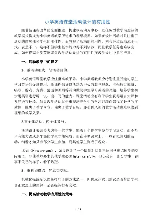 小学英语课堂活动设计的有效性