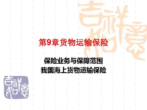第9章货物运输保险