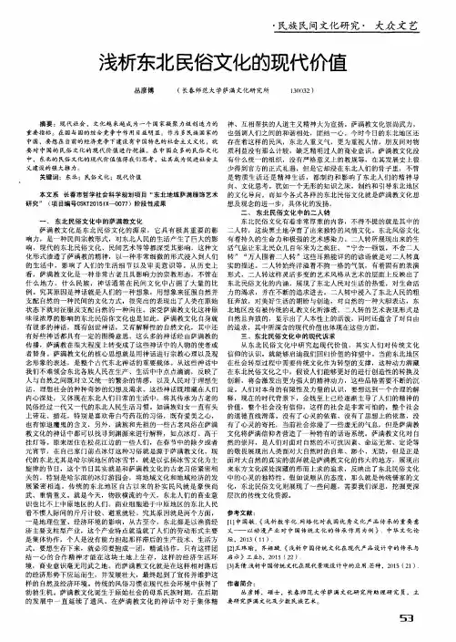 浅析东北民俗文化的现代价值