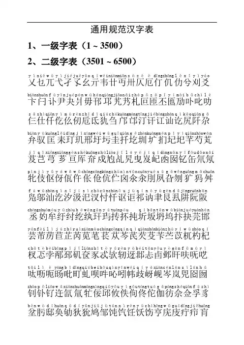 通用汉字表(常用字一二级带拼音)[1]