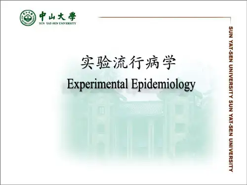 流行病学：实验流行病学