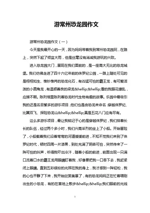 游常州恐龙园作文