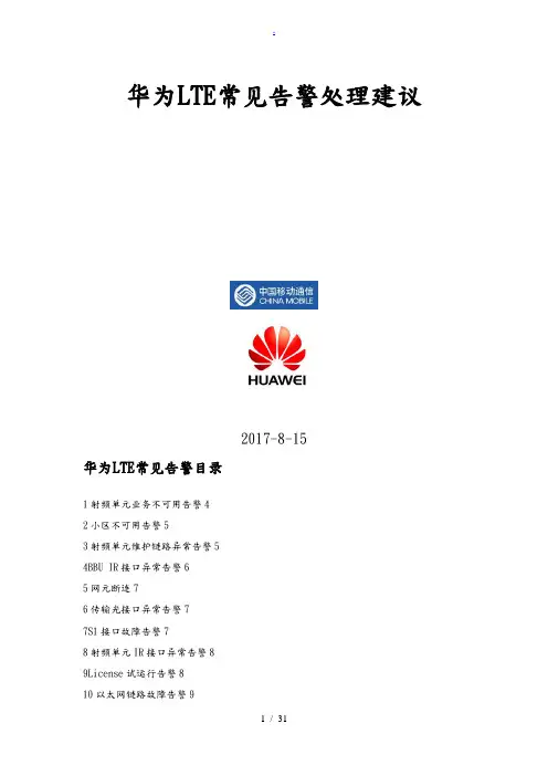华为LTE告警原因和处理建议
