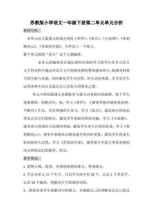 小学语文一年级下册第二单元单元分析