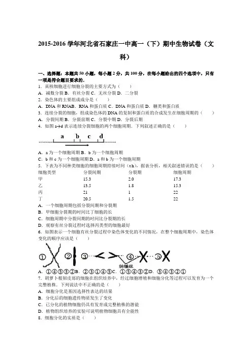 《解析》河北省石家庄一中2015-2016学年高一下学期期中生物试卷(文科)Word版含解析