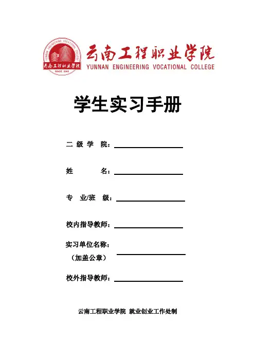 云南工程职业学院实习手册