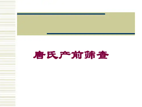 唐氏产前筛查培训课件