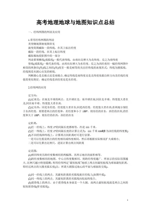 高考地理地球与地图知识点总结