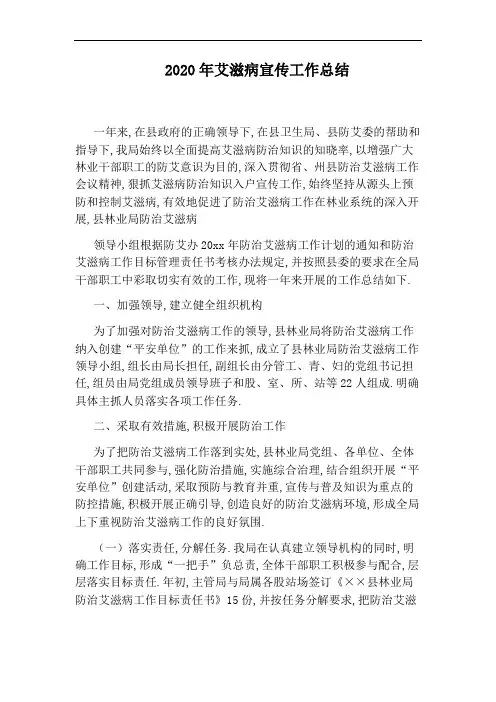 2020年艾滋病宣传工作总结