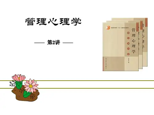 管理心理学的历史与发展 - 副本