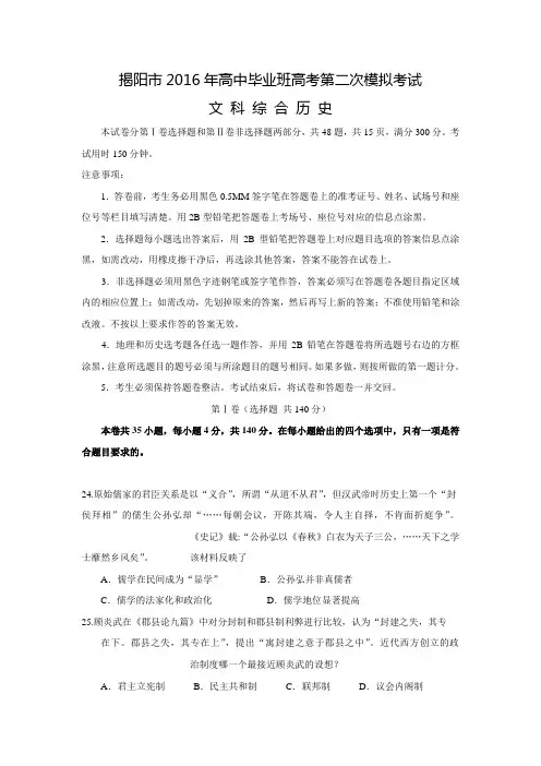 广东省揭阳市2016届高三第二次高考模拟文综历史试题 Word版含答案