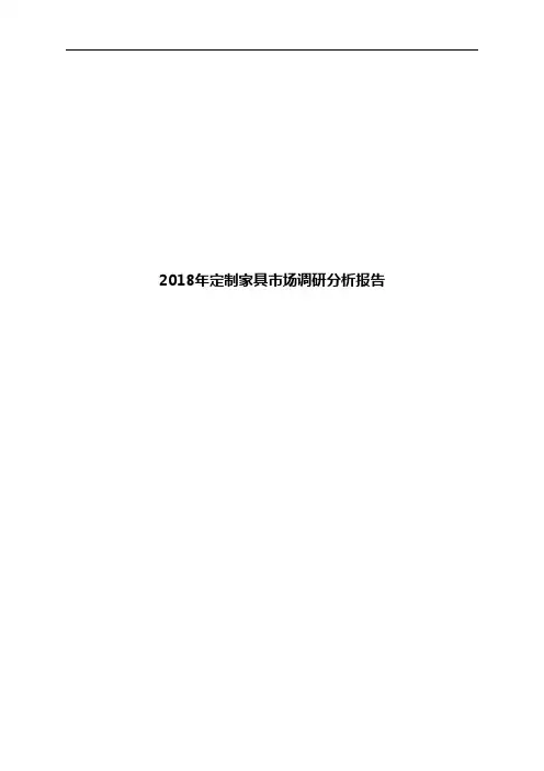 2018年定制家具市场调研分析报告