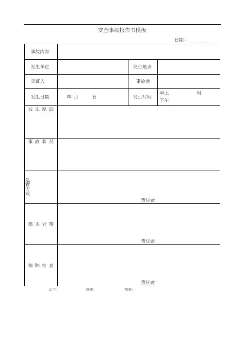 安全事故报告书模板