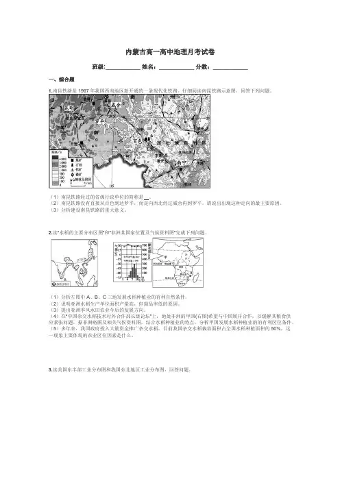 内蒙古高一高中地理月考试卷带答案解析
