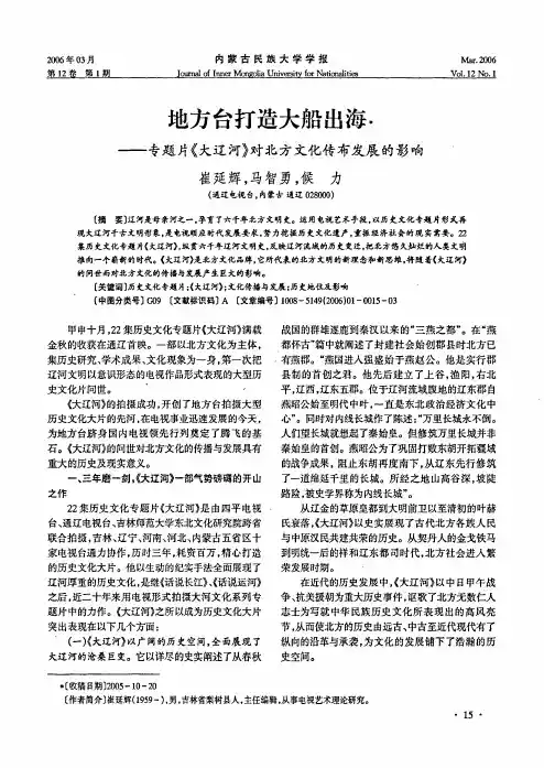 地方台打造大船出海——专题片《大辽河》对北方文化传布发展的影响