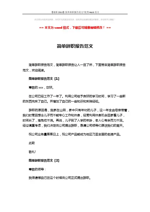 【最新2018】简单辞职报告范文-优秀word范文 (3页)