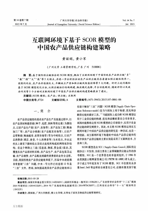 互联网环境下基于SCOR模型的中国农产品供应链构建策略