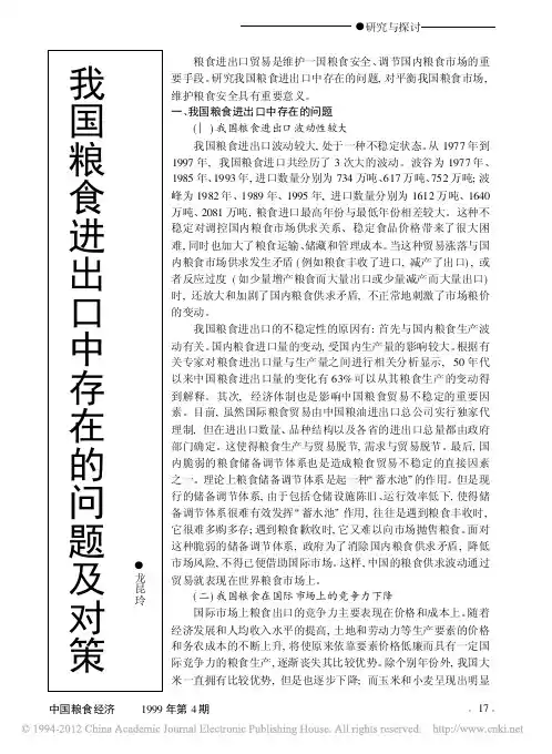 我国粮食进出口中存在的问题及对策[1]